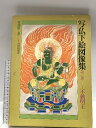 【中古】写仏下絵図像集 第3巻: あなた自身の仏画を描くための 日貿出版社 安達原 玄