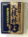 【中古】ウル技テク 大技林93 PCエンジン 徳間書店 監修:金田一技彦 1993年初版