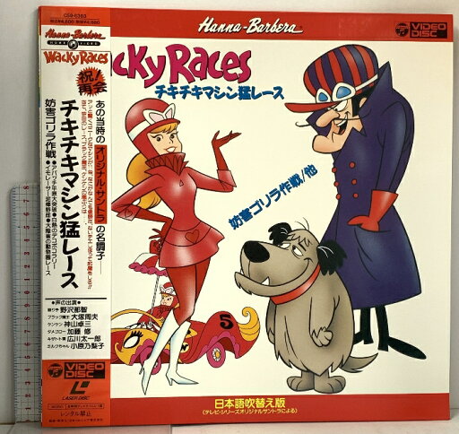 【中古】104 LD アニメ チキチキマシン猛レース 妨害ゴリラ作戦 日本語吹き替え版 日本コロムビア 帯付き レーザーディスク 【中古】104 LD アニメ チキチキマシン猛レース 妨害ゴリラ作戦 日本語吹き替え版 日本コロムビア 帯付き レーザーディスク