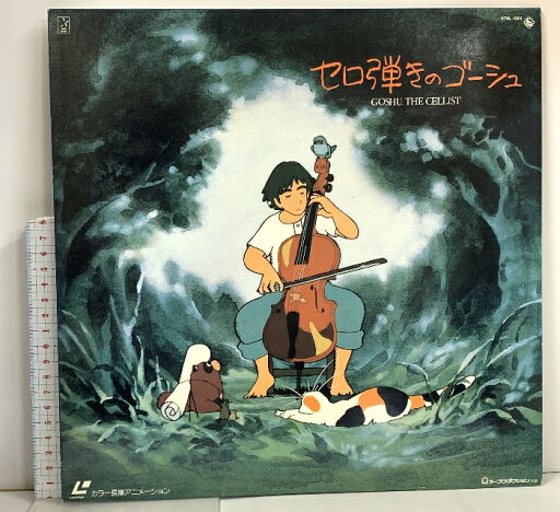 【中古】102 LD アニメ セロ弾きのゴージュ オープロダクション レーザーディスク 【中古】102 LD アニメ セロ弾きのゴージュ オープロダクション レーザーディスク