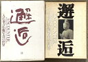 【中古】邂逅 入江泰吉仏像写真の世界 近畿日本ツーリスト 入江泰吉