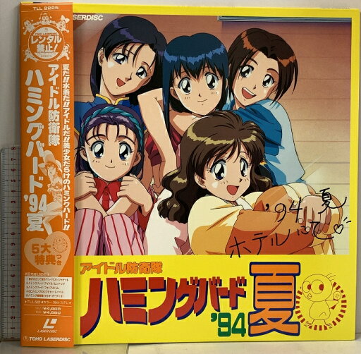 【中古】155 LD アニメ アイドル防衛隊 ハミングバード 94夏 東宝 帯付き レーザーディスク 【中古】155 LD アニメ アイドル防衛隊 ハミングバード 94夏 東宝 帯付き レーザーディスク