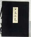 【中古】【図録】日高昌克 米国個展記念特輯 (NO.162)(画16枚)美術出版社 編集発行:大下正男 昭和29年