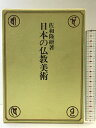 【中古】日本の仏教美術 三麗社 佐和 隆研