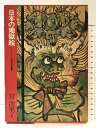【中古】【初版】【図録】日本の地獄絵 芳賀芸術叢書 芳賀書店 宮次男:編著 1973年