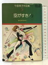 【中古】【初版】空がすき(1) 竹宮恵子作品集(5)小学館 竹宮恵子 昭和53年