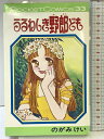 【中古】【初版】うるわしき野郎ども(ポケットコミックス33) 発行:スタジオシップ 著:のがみけい
