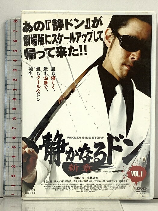 【中古】静かなるドン 新章 Vol.1 クロックワークス 袴田吉彦 「DVD」