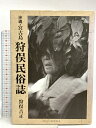 【中古】狩俣民俗誌 沖縄・宮古島 メディア・エクスプレス 狩俣吉正