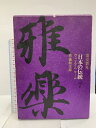 【中古】日本の伝統 7 雅楽 淡交新社 東儀和太郎