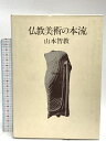 【中古】仏教美術の本流 毎日新聞社 山本智教 昭和62年