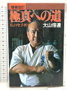 【中古】極真への道 増強改訂 私の空手哲学 日貿出版社 大山倍達