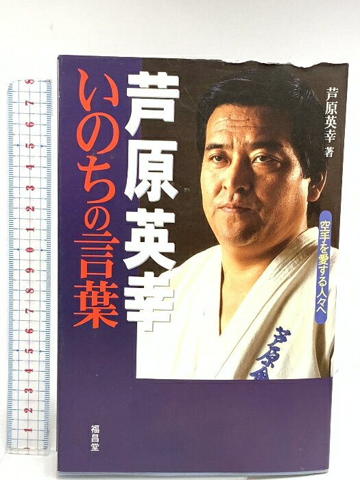 【中古】芦原英幸 いのちの言葉 空手を愛する人々へ 福昌堂 芦原英幸