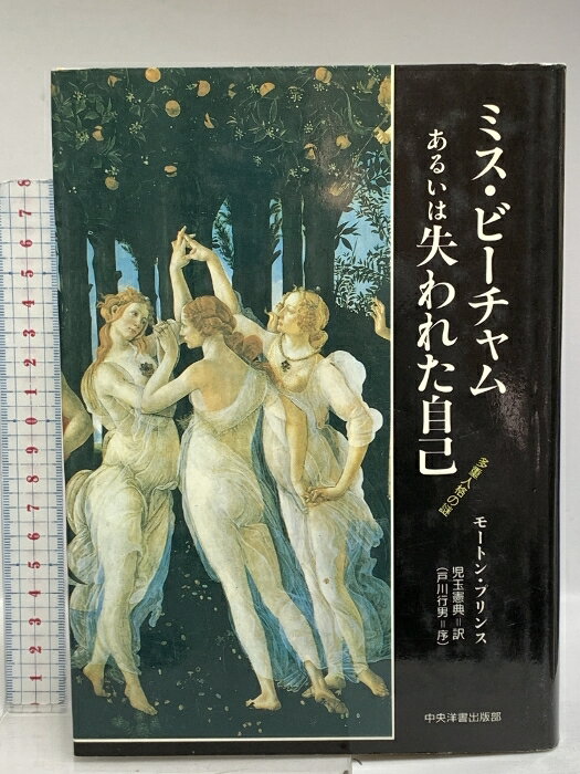 【中古】ミス・ビーチャムあるいは失われた自己 中央洋書出版部 モートン プリンス