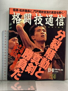 【中古】(9) 格闘技通信 No.168 1996年11月8日号 分裂騒動と真剣勝負だ 立嶋、熊谷復活! ベースボール・マガジン
