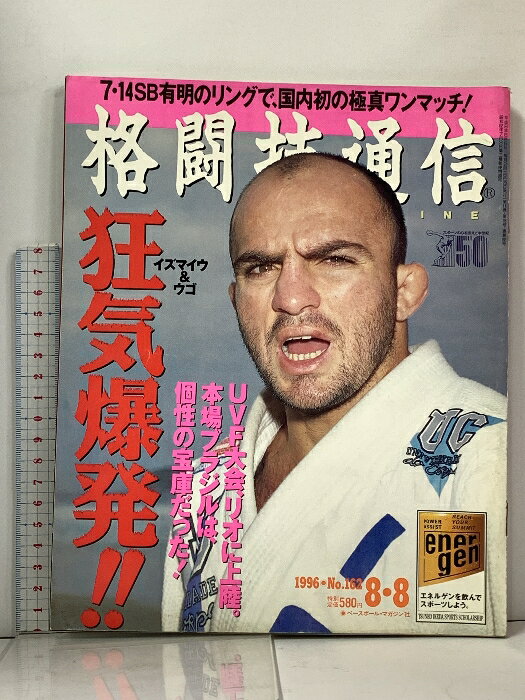 【中古】(8)格闘技通信 No.162 1996年8月8日号 8・4第2回UVF大会にウゴ、マルコ、フアス出場 ベースボール・マガジン社