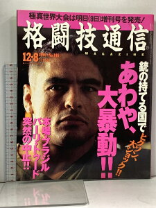 【中古】12 格闘技通信 No.146 1995年12月8日号本場・ブラジル・バーリ・トゥード突然の中止! ベースボール・マガジン社