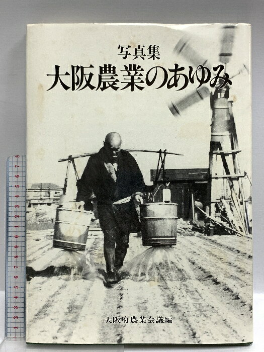 【中古】写真集 大阪農業のあゆみ 大阪府農業会議 昭和60年