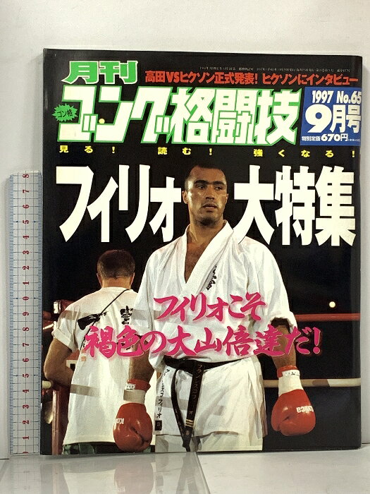 樂天商城 - 【中古】(6) ゴング格闘技 No.65 1997年9月号 フィリォ大特集 フィリォこそ褐色の大山倍達だ！ 日本スポーツ