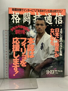 【中古】(10) 格闘技通信 No.145 1995年11月23日号 4年に一度のカラテ五輪 ベースボール・マガジン社