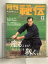 【中古】(9) 月刊 秘伝 武道・武術の秘伝に迫る 2003年12月号 日本特有の武術奥義 座法の効用を探る BABジャパン