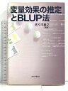 【中古】変量効果の推定とBLUP法 京都大学学術出版会 佐々木 義之