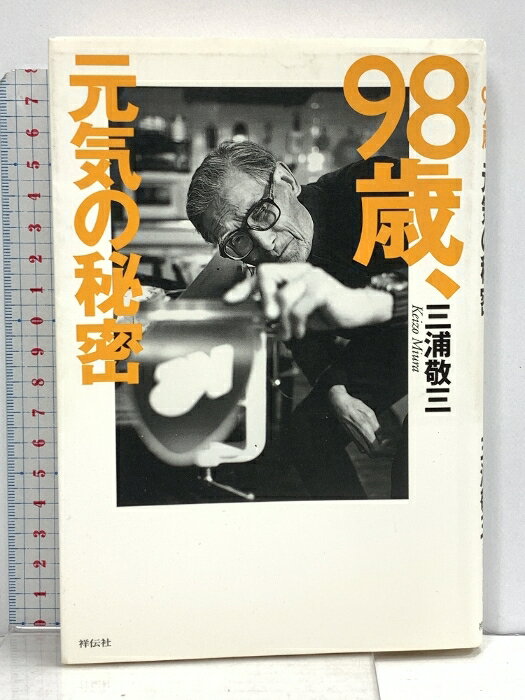【中古】98歳、元気の秘密 祥伝社 三浦 敬三