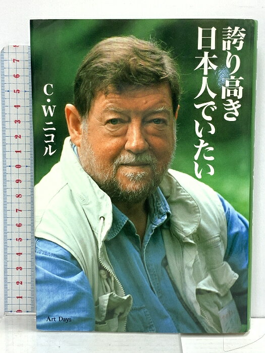 【中古】誇り高き日本人でいたい アートデイズ C・W. ニコル