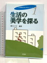 【中古】生活の美学を探る (「生活環境学の知”を考える」シリーズ) 光生館 横川 公子