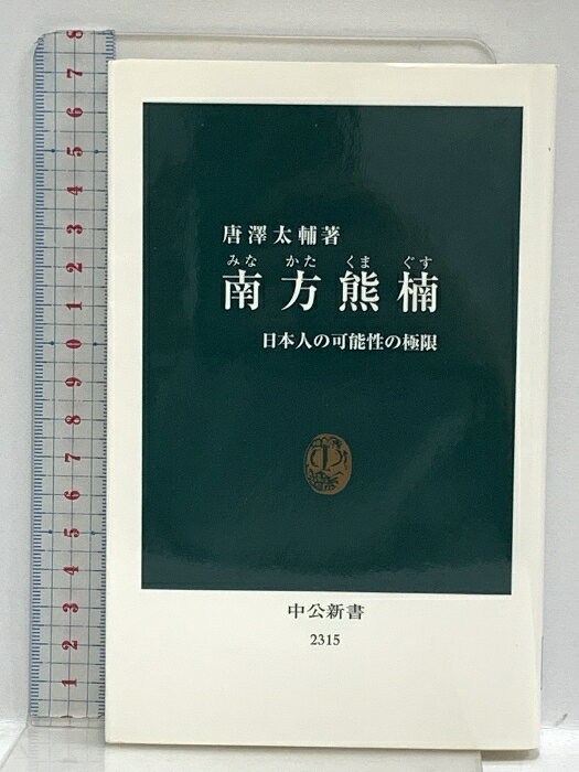 【中古】南方熊楠 日本人の可能性の極限 (中公新書 2315) 中央公論新社 唐澤 太輔