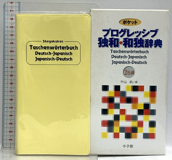 【中古】ポケットプログレッシブ独和・和独辞典 小学館 中山 純