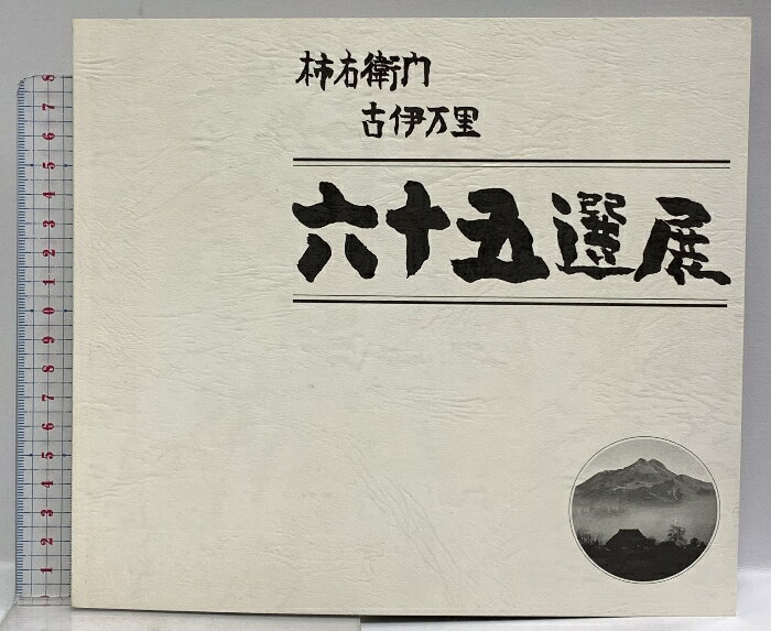 【中古】サイン入り 図録 柿右衛門古伊万里 六十五選展 中門コレクション古陶院 中門久雄