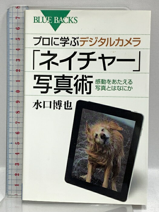 【中古】「ネイチャー」写真術 プロに学ぶデジタルカメラ (ブルーバックス 1858) 講談社 水口 博也