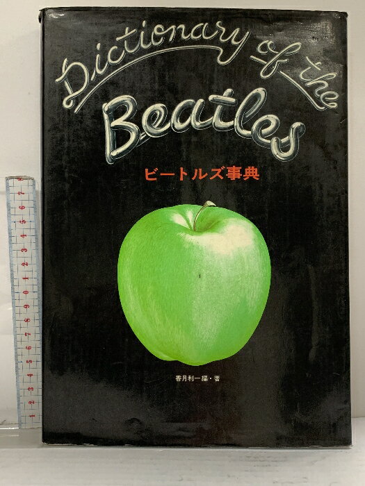 【中古】ビートルズ辞典 Dictionary of the Beatles 立風書房