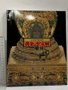 【中古】図録 北京故宮博物院 黄金の至宝展 2000-2001