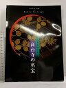 【中古】図録 高台寺の名宝 秀吉とねねの寺 1995 鷲峰山 高台寺 朝日新聞社