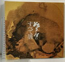 【中古】図録 藤原啓のすべて展 1981 朝日新聞社