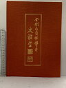 【中古】金剛山自性禅寺 大雅堂 昭和61年 自性寺