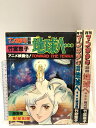 【中古】月刊マンガ少年 別冊 地球へ 第1部〜第4部 計3冊セット 朝日ソノラマ 竹宮恵子