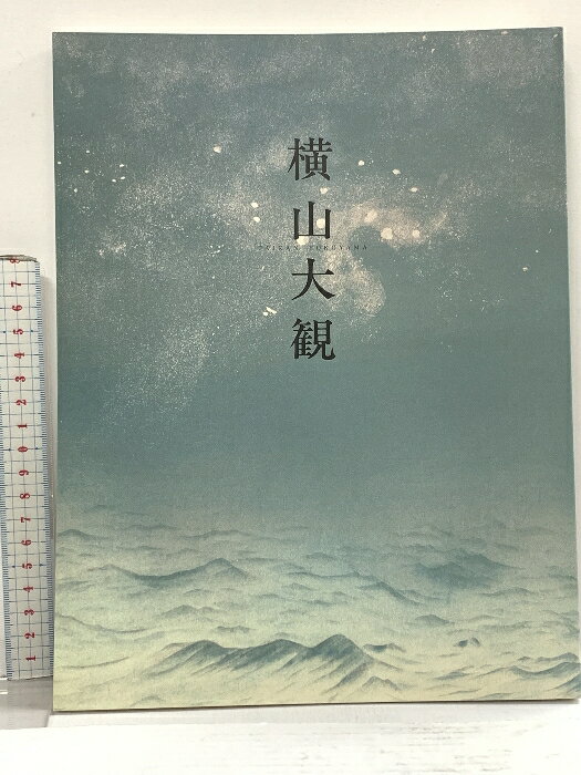 【中古】図録 特別展 横山大観 1992 岡山県立美術館