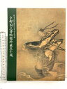 【中古】2 図録 京都国立博物館所蔵五十選 林原美術館開館25周年記念特別展 昭和63年 林原美術館