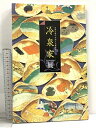 【中古】図録 近世公家の生活と伝統文化 冷泉家展 平成12年 (財)冷泉家時雨亭文庫 朝日新聞社