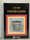 【中古】図録 田部美術館 館蔵茶器名品図録 平成元年発行
