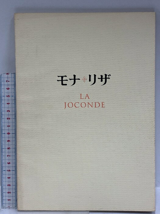 【中古】図録 モナ・リザ展 文化庁 1974