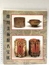 【中古】図録 徳川美術館名宝展 尾張徳川家伝世の秘宝 徳川美術館 1990
