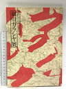 【中古】図録 細川ガラシャ展 愛と信仰に生きた 毎日新聞社 1982