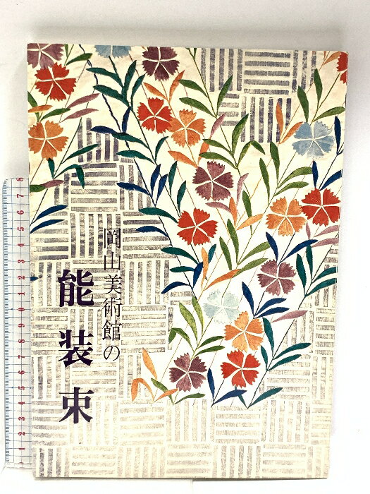 【中古】図録 岡山美術館の能装束 岡山美術館 昭和48年