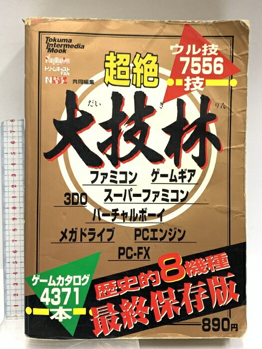 【中古】超絶大技林 歴史的8機種最終保存版 (トクマ・インターメディア・ムック) 徳間書店インターメディア