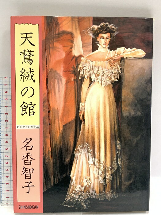【中古】画集 天鵞絨(ビロオド)の館(やかた) 新書館 名香智子