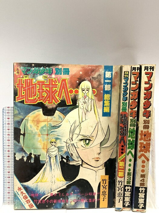 楽天市場】地球へ 漫画（本・雑誌・コミック）の通販